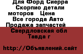 Для Форд Сиерра Скорпио детали моторов › Цена ­ 300 - Все города Авто » Продажа запчастей   . Свердловская обл.,Тавда г.